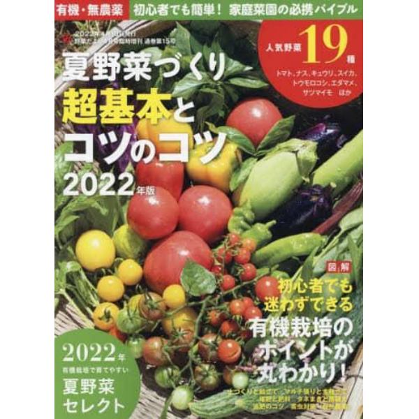夏野菜づくり　超基本とコツのコツ　２０２２年版　２０２２年４月号　野菜だより増刊