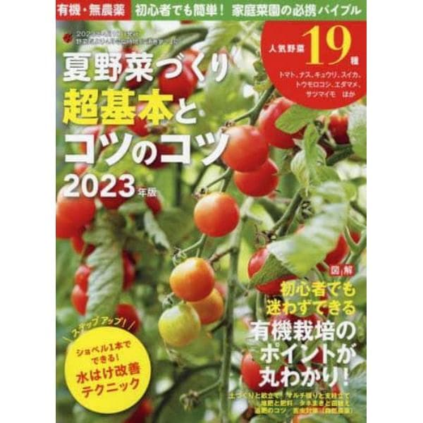 夏野菜づくり　超基本とコツのコツ　２０２３年版　２０２３年４月号　野菜だより増刊
