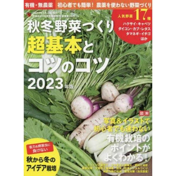 秋冬野菜づくり　超基本とコツのコツ　２０２３年版　２０２３年８月号　野菜だより増刊