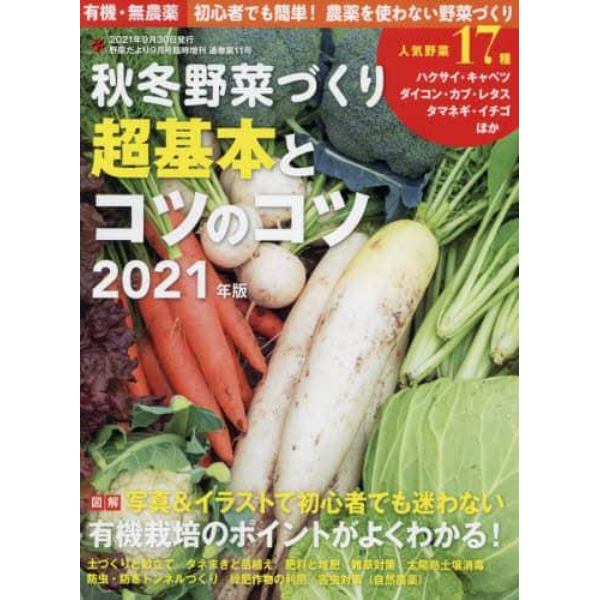 秋冬野菜づくり　超基本とコツのコツ　２０２１年版　２０２１年９月号　野菜だより増刊