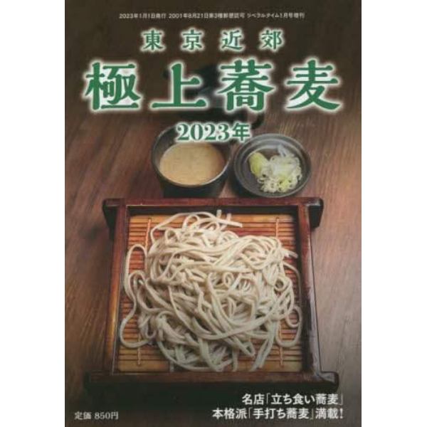 極上蕎麦２０２３年　２０２３年１月号　月刊リベラルタイム増刊