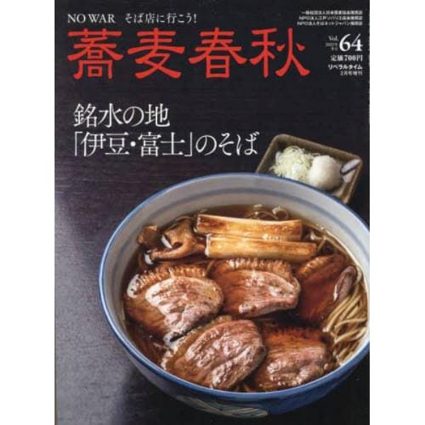 蕎麦春秋（６４）　２０２３年２月号　月刊リベラルタイム増刊