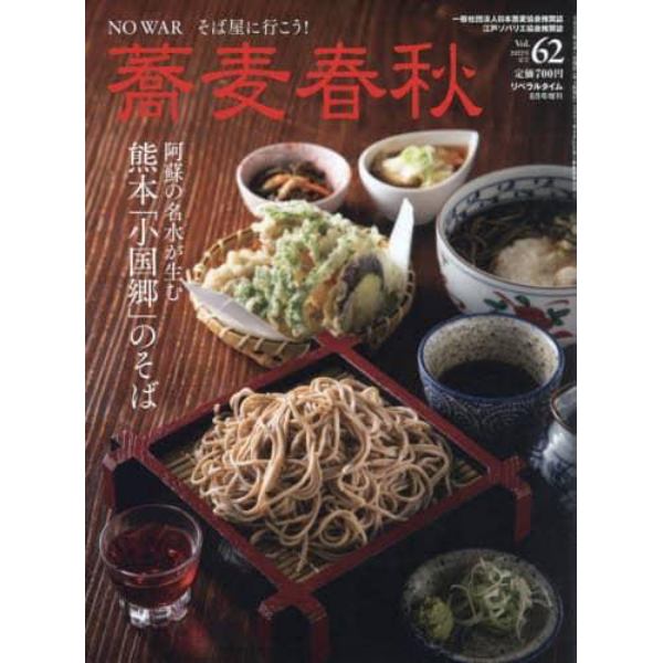 蕎麦春秋（６２）　２０２２年８月号　月刊リベラルタイム増刊