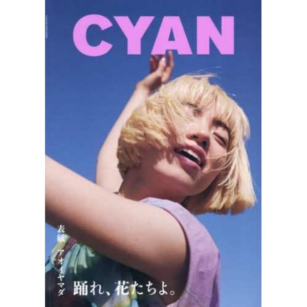 ＣＹＡＮ　ＩＳＳＵＥ　４０　Ｓ／Ｓ　２０２４　ＡＯＩ　ＹＡＭＡＤＡ　２０２４年４月号　ＣＹＡＮ　ＭＡＮ増刊