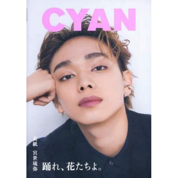 ＣＹＡＮ　ＩＳＳＵＥ　４０　Ｓ／Ｓ　２０２４　ＲＹＵＢＩ　ＭＩＹＡＳＥ　２０２４年５月号　ＣＹＡＮ　ＭＡＮ増刊