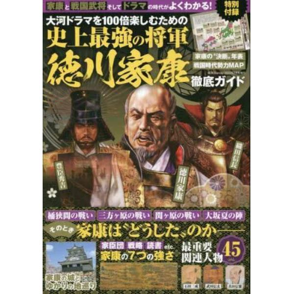 大河ドラマを１００倍楽しむための史上最強の将軍徳川家康　徹底ガイド　２０２３年２月号　韓流Ｓｃａｎｄａｌ増刊