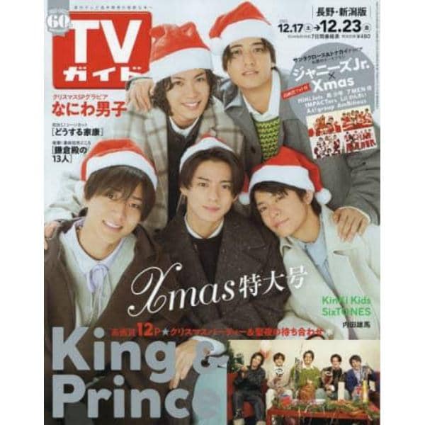 週刊ＴＶガイド（長野・新潟版）　２０２２年１２月２３日号