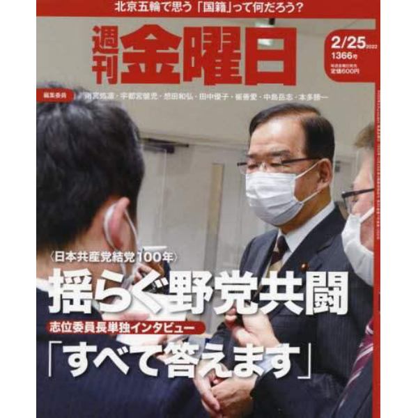 週刊金曜日　２０２２年２月２５日号