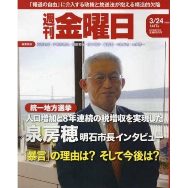 週刊金曜日　２０２３年３月２４日号