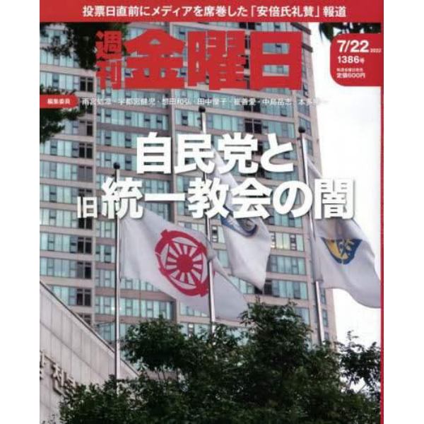 週刊金曜日　２０２２年７月２２日号