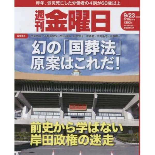 週刊金曜日　２０２２年９月２３日号