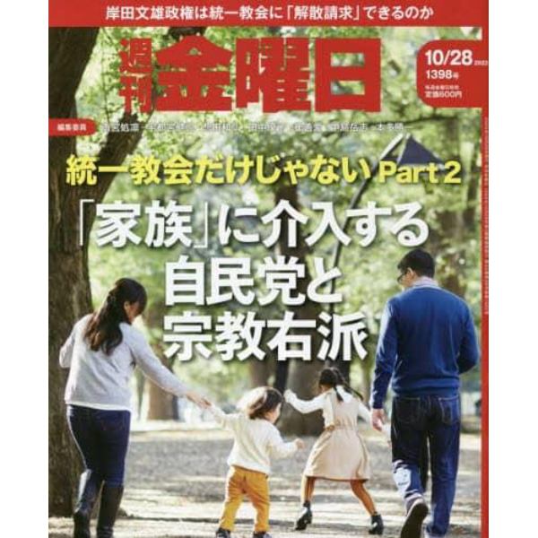 週刊金曜日　２０２２年１０月２８日号