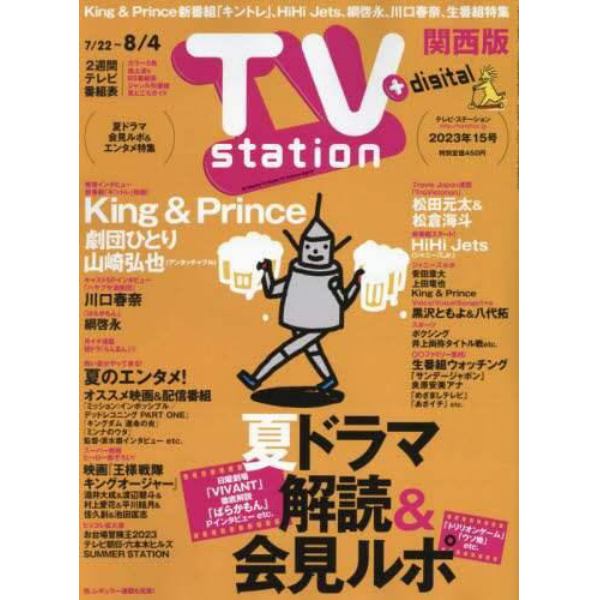 ＴＶステーション西版　２０２３年７月２２日号