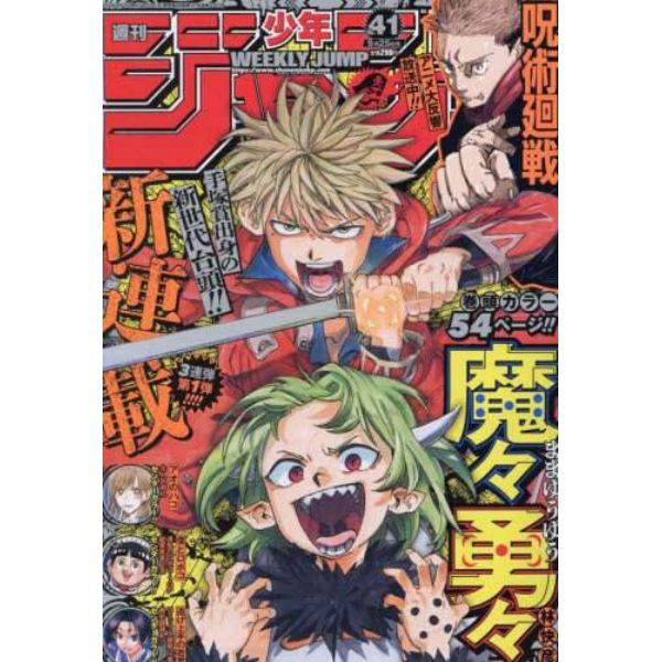 週刊少年ジャンプ　２０２３年９月２５日号