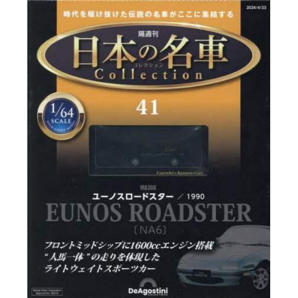 日本の名車コレクション全国版　２０２４年４月２３日号