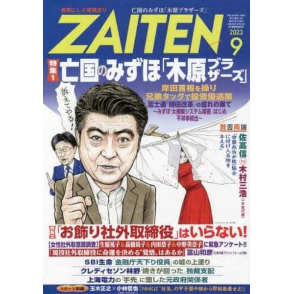 ＺＡＩＴＥＮ　２０２３年９月号