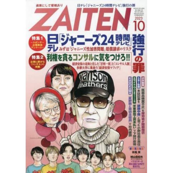 ＺＡＩＴＥＮ　２０２３年１０月号