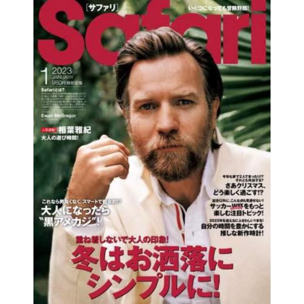 Ｓａｆａｒｉ（サファリ）　２０２３年１月号