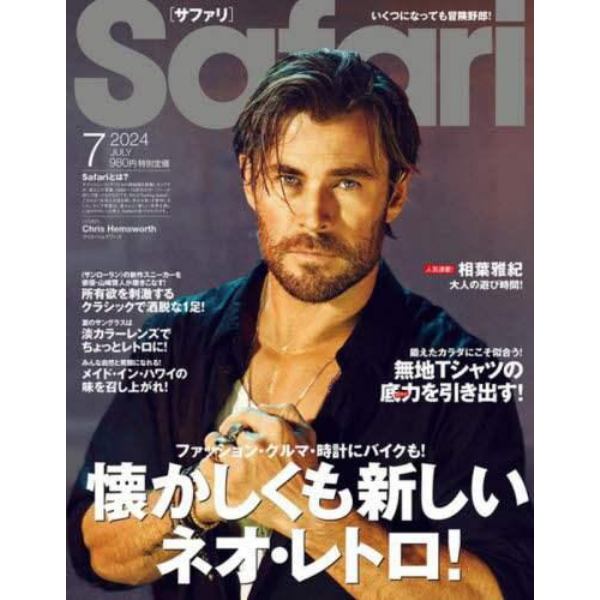 Ｓａｆａｒｉ（サファリ）　２０２４年７月号