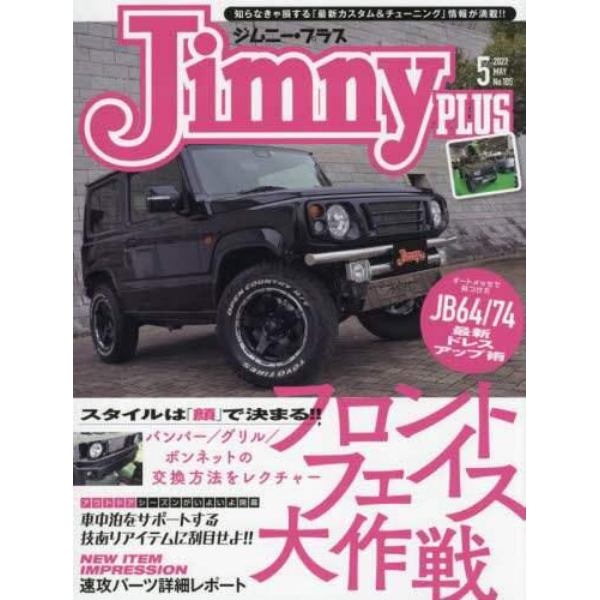 Ｊｉｍｎｙ　ｐｌｕｓ（ジムニープラス）　２０２２年５月号