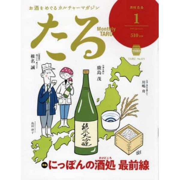 月刊たる　２０２２年１月号