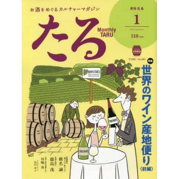 月刊たる　２０２３年１月号