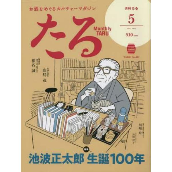 月刊たる　２０２３年５月号