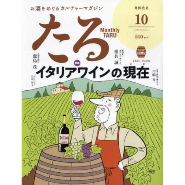 月刊たる　２０２３年１０月号