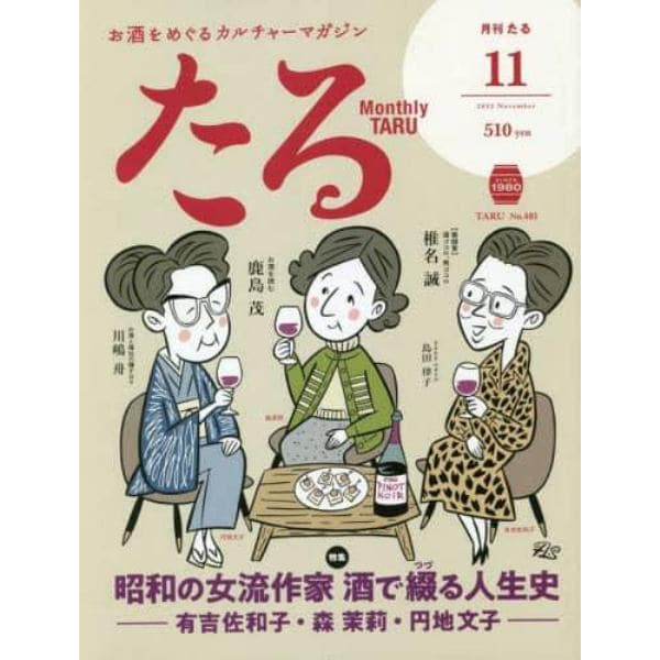 月刊たる　２０２２年１１月号