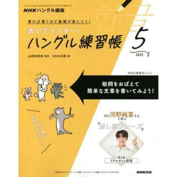 ＮＨＫハングル講座書いてマスター！ハン　２０２２年５月号