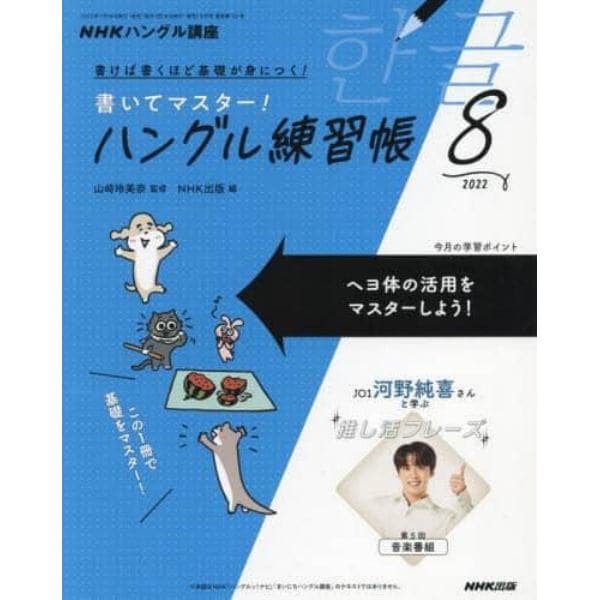 ＮＨＫハングル講座書いてマスター！ハン　２０２２年８月号