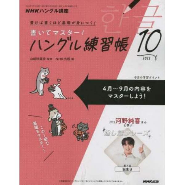 ＮＨＫハングル講座書いてマスター！ハン　２０２２年１０月号