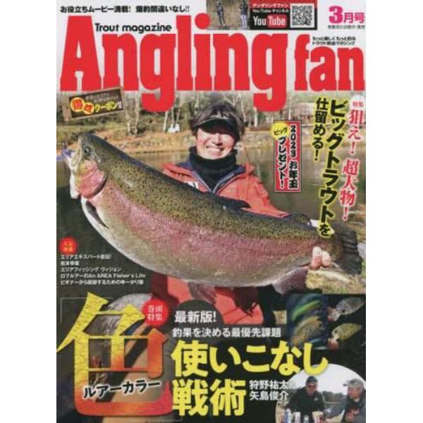 ＡｎｇｌｉｎｇＦａｎ（アングリングファン　２０２３年３月号