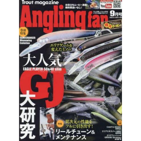 ＡｎｇｌｉｎｇＦａｎ（アングリングファン　２０２３年９月号