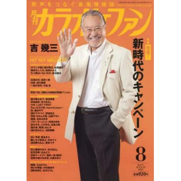 月刊カラオケファン　２０２２年８月号