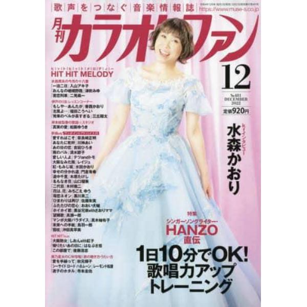 月刊カラオケファン　２０２２年１２月号