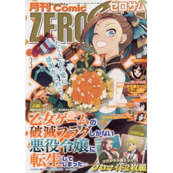 コミックＺＥＲＯ－ＳＵＭ　２０２３年３月号