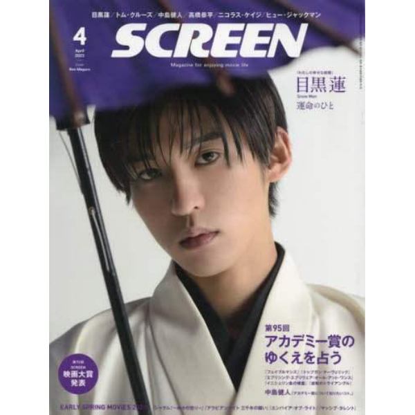 ＳＣＲＥＥＮ（スクリーン）　２０２３年４月号