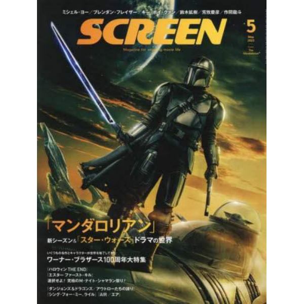 ＳＣＲＥＥＮ（スクリーン）　２０２３年５月号