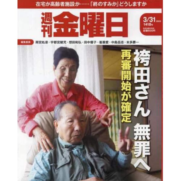 週刊金曜日　２０２３年３月３１日号