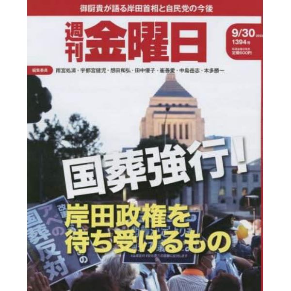 週刊金曜日　２０２２年９月３０日号