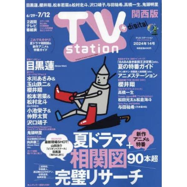 ＴＶステーション西版　２０２４年６月２９日号