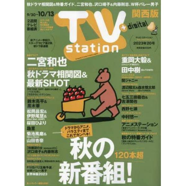 ＴＶステーション西版　２０２３年９月３０日号