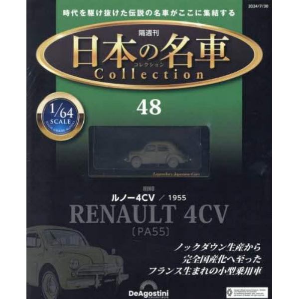 日本の名車コレクション全国版　２０２４年７月３０日号