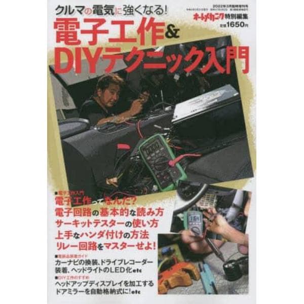 電子工作＆ＤＩＹテクニック入門　２０２２年３月号　オートメカ増刊