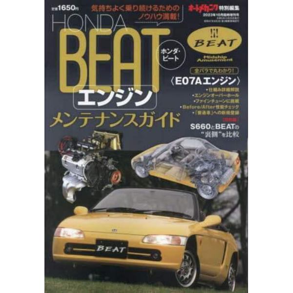 ＨＯＮＤＡビート【エンジン】メンテナンスガイド　２０２３年１０月号　オートメカ増刊