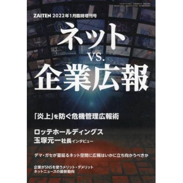 ネットＶＳ．企業広報　２０２２年１月号　ＺＡＩＴＥＮ増刊