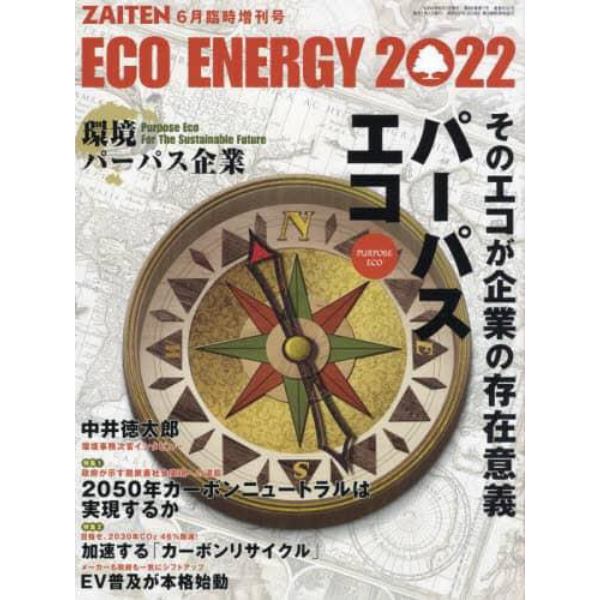 パーパス　エコ　２０２２年６月号　ＺＡＩＴＥＮ増刊