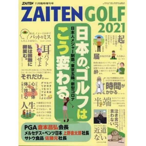 日本のゴルフはこう変わる　２０２１年１１月号　ＺＡＩＴＥＮ増刊