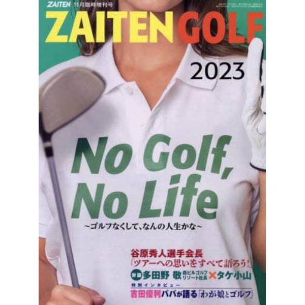 ＮＯ　ＧＯＬＦ　，　ＮＯ　ＬＩＦＥ　２０２３年１１月号　ＺＡＩＴＥＮ増刊